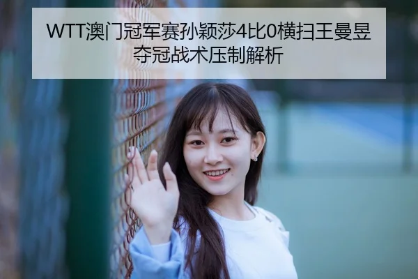 ao-men-guan-jun-sai-sun-ying-sha-bi-heng-sao-wang-man-yu-duo-guan-zhan-shu-ya-zhi-jie-xi-2-705.jpg