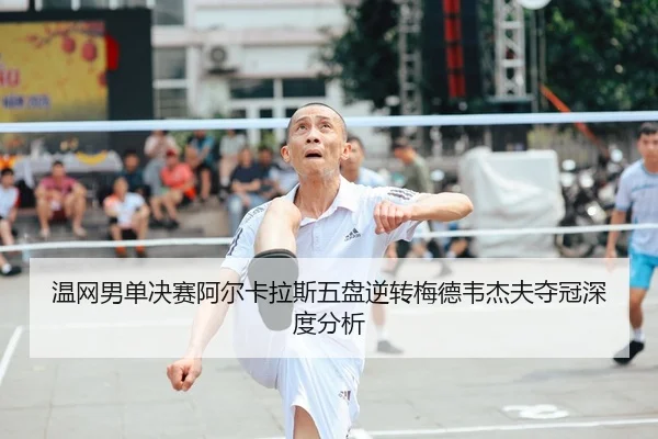 wen-wang-nan-dan-jue-sai-a-er-ka-la-si-wu-pan-ni-zhuan-mei-de-wei-jie-fu-duo-guan-shen-du-fen-xi-2-566.jpg