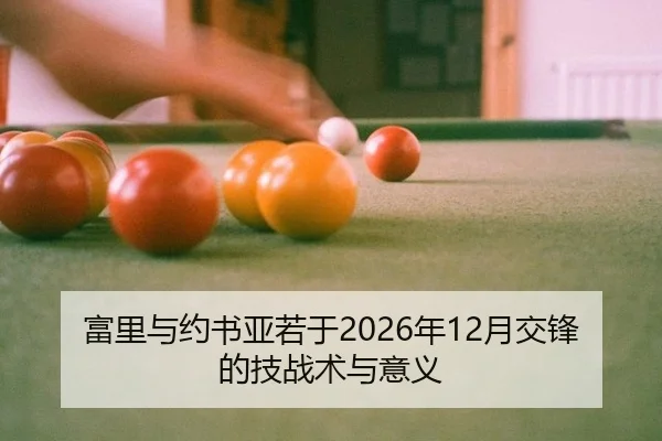 fu-li-yu-yue-shu-ya-ruo-yu-nian-yue-jiao-feng-de-ji-zhan-shu-yu-yi-yi-2-506.jpg