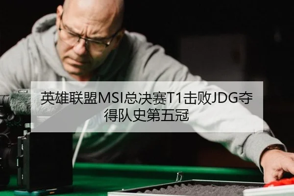 英雄联盟MSI总决赛T1击败JDG夺得队史第五冠