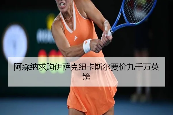 a-sen-na-qiu-gou-yi-sa-ke-niu-ka-si-er-yao-jia-jiu-qian-wan-ying-bang-3-887.jpg