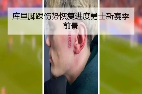 库里脚踝伤势恢复进度勇士新赛季前景