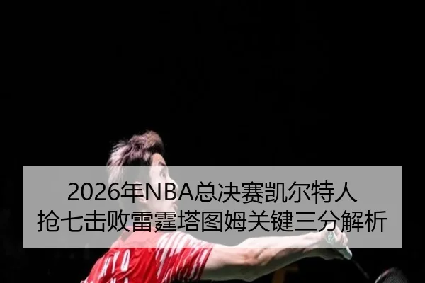 nian-zong-jue-sai-kai-er-te-ren-qiang-qi-ji-bai-lei-ting-ta-tu-mu-guan-jian-san-fen-jie-xi-2-163.jpg