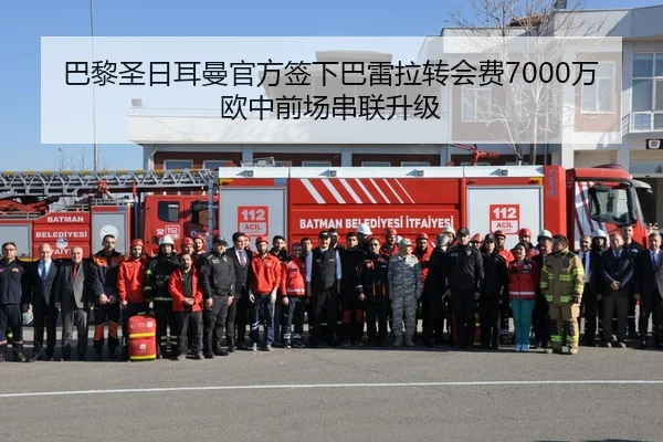 巴黎圣日耳曼官方签下巴雷拉转会费7000万欧中前场串联升级