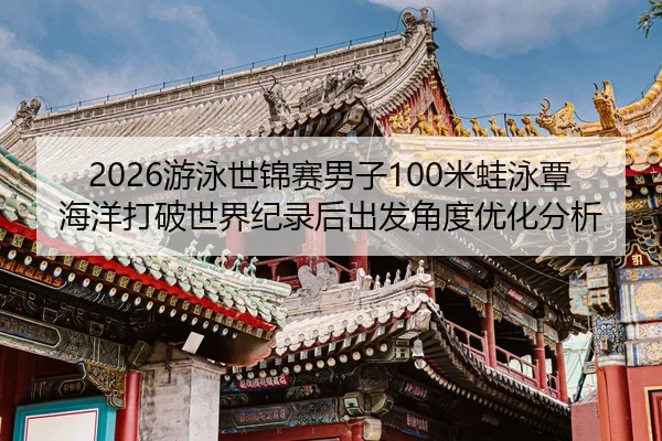 you-yong-shi-jin-sai-nan-zi-mi-wa-yong-tan-hai-yang-da-po-shi-jie-ji-lu-hou-chu-fa-jiao-du-you-hua-fen-xi-2-947.jpg