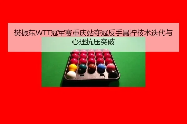 fan-zhen-dong-guan-jun-sai-chong-qing-zhan-duo-guan-fan-shou-bao-ning-ji-shu-die-dai-yu-xin-li-kang-ya-tu-po-2-379.jpg