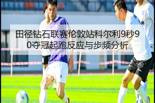 tian-jing-zuan-shi-lian-sai-lun-dun-zhan-ke-er-li-miao-duo-guan-qi-pao-fan-ying-yu-bu-pin-fen-xi-3-252.jpg