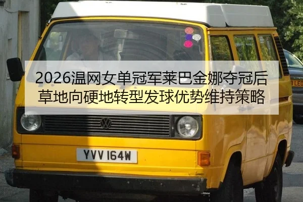 wen-wang-nv-dan-guan-jun-lai-ba-jin-na-duo-guan-hou-cao-di-xiang-ying-di-zhuan-xing-fa-qiu-you-shi-wei-chi-ce-lve-2-213.jpg