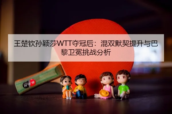 wang-chu-qin-sun-ying-sha-duo-guan-hou-hun-shuang-mo-qi-ti-sheng-yu-ba-li-wei-mian-tiao-zhan-fen-xi-3-646.jpg