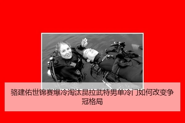 luo-jian-you-shi-jin-sai-bao-leng-tao-tai-kun-la-wu-te-nan-dan-leng-men-ru-he-gai-bian-zheng-guan-ge-ju-2-421.jpg
