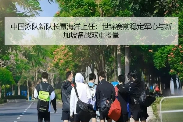 zhong-guo-yong-dui-xin-dui-zhang-tan-hai-yang-shang-ren-shi-jin-sai-qian-wen-ding-jun-xin-yu-xin-jia-po-bei-zhan-shuang-3-802.jpg